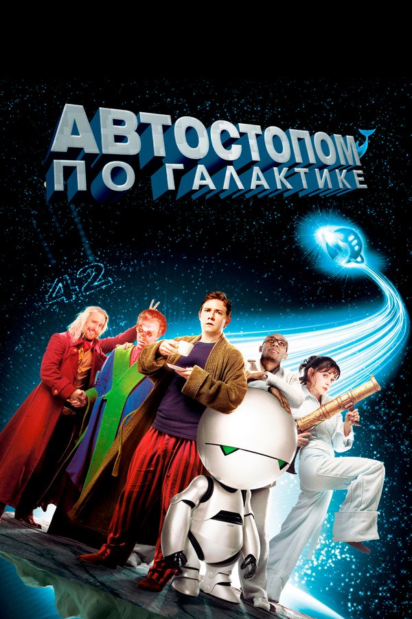 Автостопом по галактике (2005) - смотреть онлайн